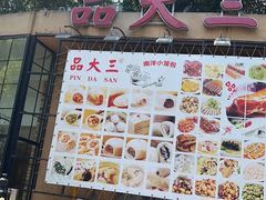 门面-品大三·南京菜(大行宫店)
