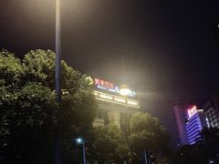 门面-有马汤泉(长沙店)