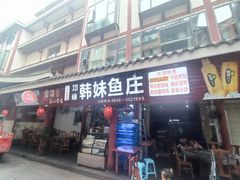 -韩妹鱼庄·泸定老字号(泸定店)