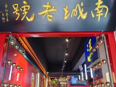 -老北京胡同味道二荤铺(酒仙桥店)