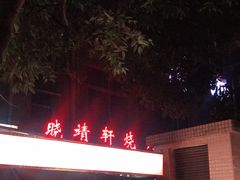 -晓靖轩烧烤(沙河风情店)