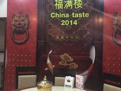 -福满楼中餐厅