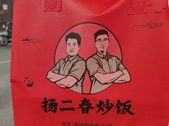 -扬二春炒饭(国庆路总店)