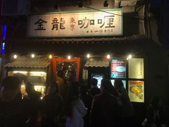 门面-金龙咖喱