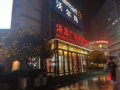 -港澳广场购物中心
