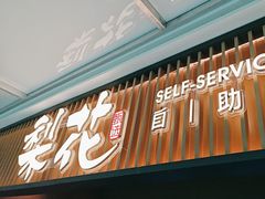 -梨花甄选自助烤肉(小寨原力场店)