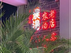 -农汤老店(顺联公园里店)