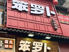 -笨罗卜浏阳菜馆(太平街店)