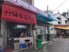 门面-打绳米面老店(打绳巷二中店)