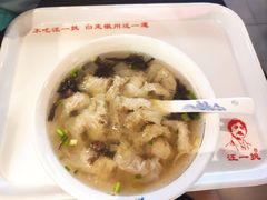 -汪一挑馄饨(老街店)
