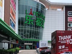-五缘湾悦都汇购物中心