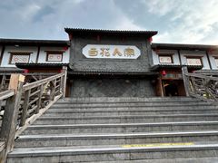 -百花人家(门城水岸店)