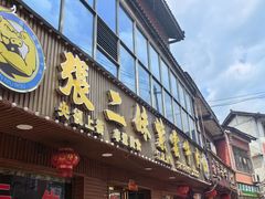 -张二妹紫云牛肉馆(仁怀店)