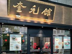 -奎元馆(市民中心店)