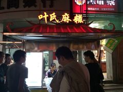 iphone_upload_pic-叶氏麻糍(鼓浪屿店)