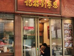 -恩宁刘福记(东华东路店)