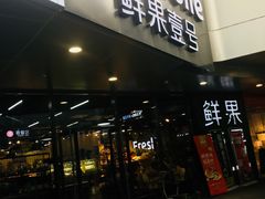 门面-鲜果壹号(旺墩店)