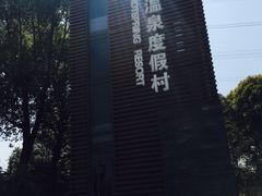 -张家港金凤凰度假村温泉