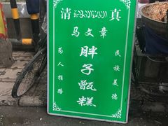 -马文章胖子甑糕(洒金桥店)