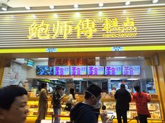 -鲍师傅糕点(五月花店)