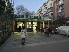 -黑窑厂糖油饼烤鸭·清真菜(总店)