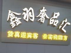 -鑫羽黄金首饰奢侈品回收鉴定