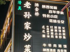 -老孙家泡馍(洒金桥店)