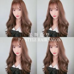-P.STYLE 派斯造型