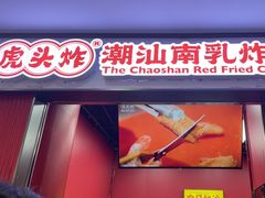 -虎头炸·潮汕南乳炸鸡(未来城店)