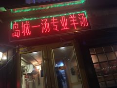 门面-褚氏岛城一汤(闽江路店)
