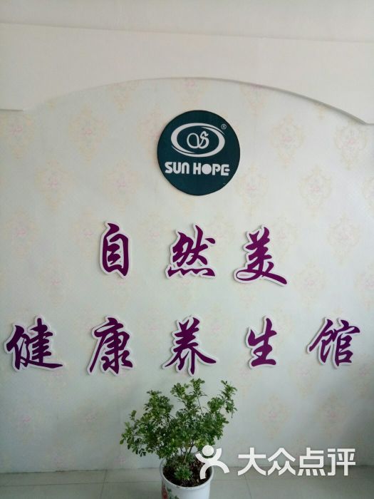 自然美健康养生馆上传的图片