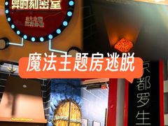 -Xcape异时刻密室逃脱魔法互动(瑞虹天地太阳宫店)