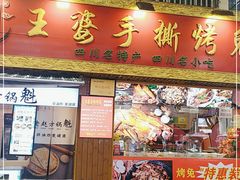 门面-海煌记王婆手撕烤兔(建设巷店)