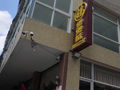 -煲煲掂风味煲仔饭餐厅(西区店)