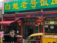 门面-白魁老号饭庄(安内店)