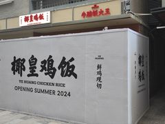 -椰皇鸡饭·烧味烧腊