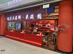 门面-满园烤鸭·春饼(中街大悦城店)