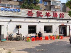 -岳记羊肠馆(陵园小区店)