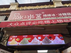 -冰冰酱老味刨冰绵绵冰(中山路总店)