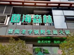 -菌海森林·非遗野生菌火锅(西山区滇池路摩根道店)