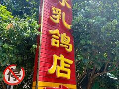 门面-光明刘冰乳鸽店(光明法政北路店)