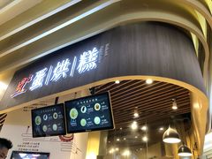 门面-旦3蛋烘糕(大悦城店)