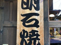 -有馬十八番