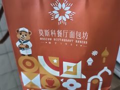 -莫斯科餐厅面包坊(北展店)