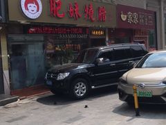 门面-肥妹烧腊店(翠竹路店)