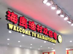 -海岛渔村大酒店(云霄路店)