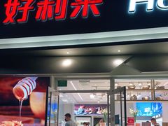 门面-好利来(丰益桥店)