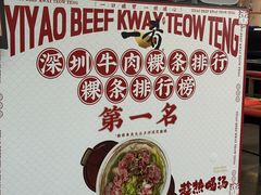 -一肴·牛肉粿条(深圳湾睿印店)