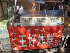 -厚富香面食店王好炸糕(延安路店)