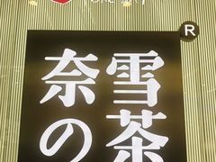 门面-奈雪的茶(百盛店)